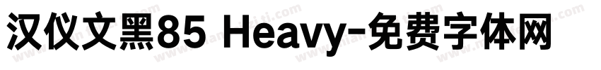 汉仪文黑85 Heavy字体转换